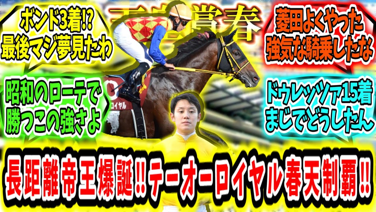 『長距離の帝王爆誕‼テーオーロイヤル天皇賞春制覇‼』に対するみんなの反応【競馬の反応集】
