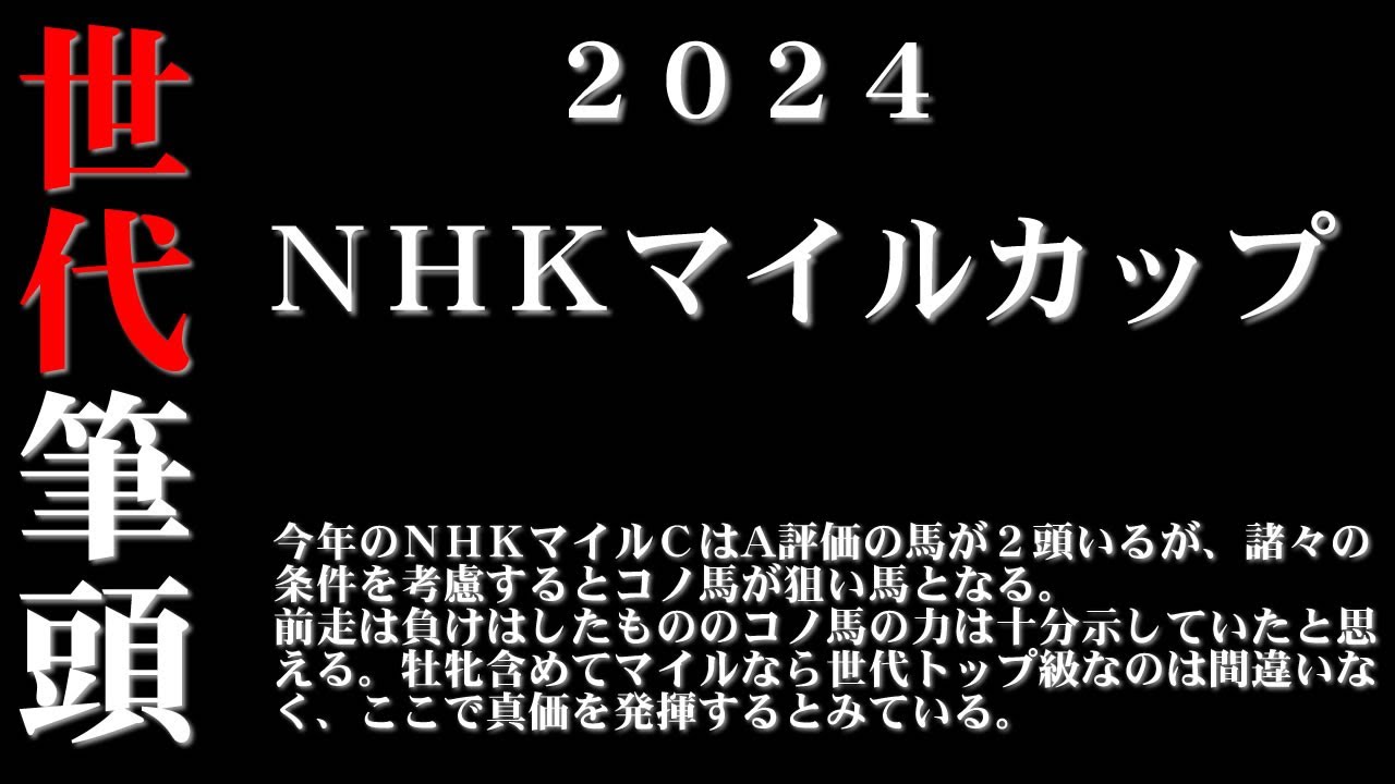 【ゼロ太郎】「ＮＨＫマイルカップ2024」出走予定馬・予想オッズ・人気馬見解
