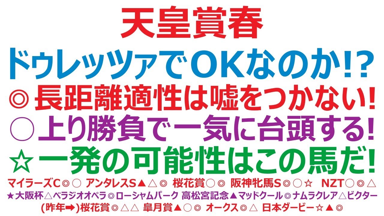 天皇賞春2024予想　ドゥレッツァでOKなのか！？ 長距離適性は嘘をつかない！ ○上り勝負で一気に台頭。☆一発の可能性はこの馬だ！