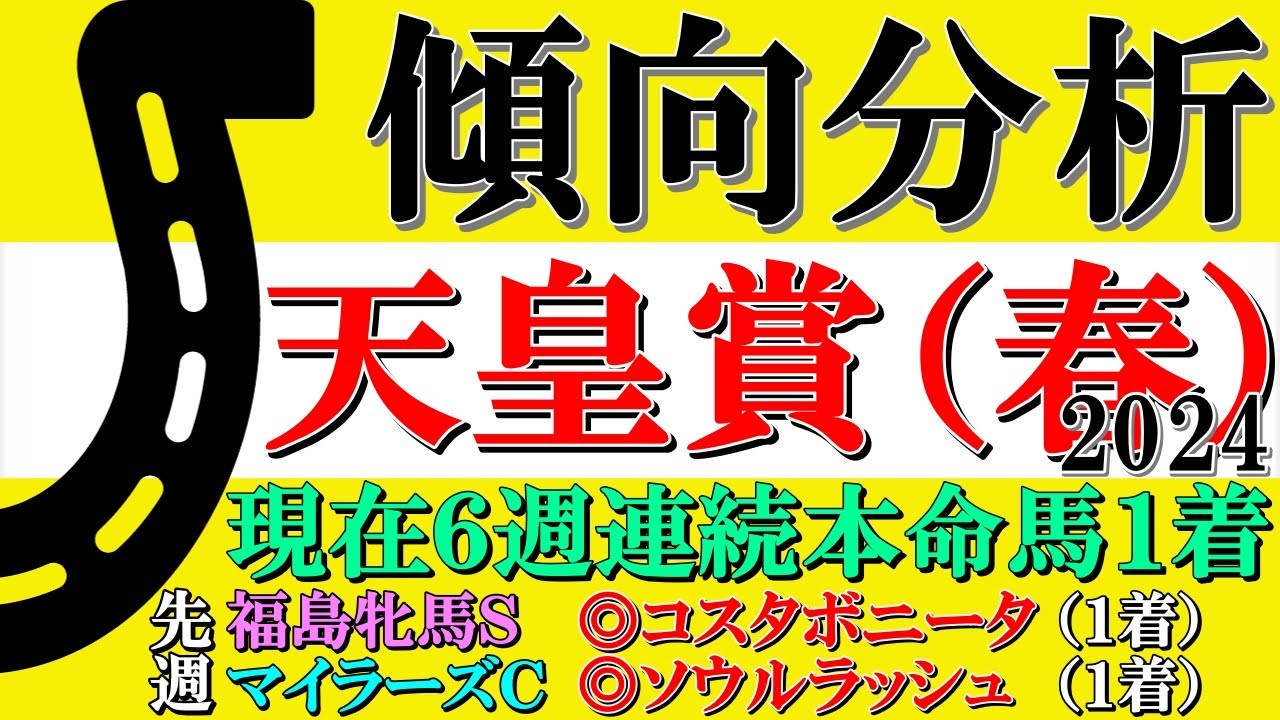 【天皇賞春2024 予想】現在６週連続本命馬１着！展開＆前走内容＆血統データから見える重要傾向とは？前走からの巻き返しに期待できる血統注目馬を発表！