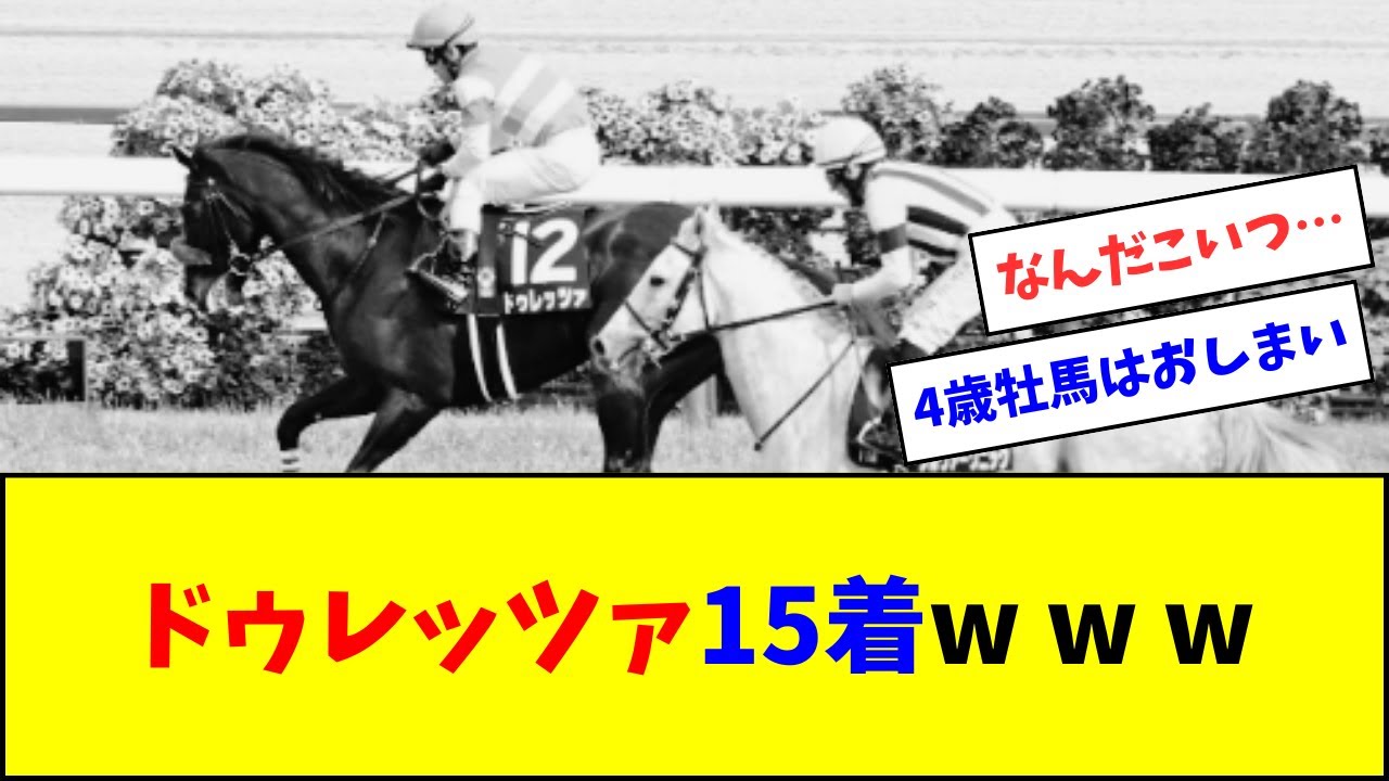 ドゥレッツァ、15着大敗ｗｗｗ