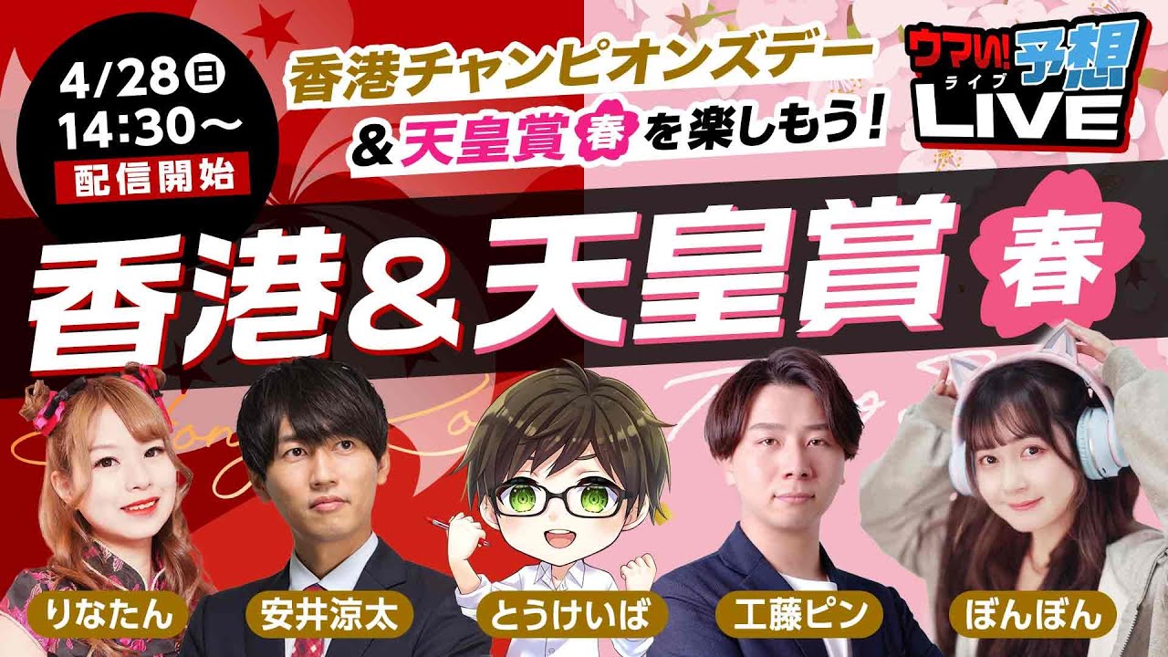 【天皇賞(春)&香港チャンピオンズデー】競馬予想のプロが各馬をジャッジ！とうけいば・金久保芽衣・安藤りな・安井涼太・工藤ピン