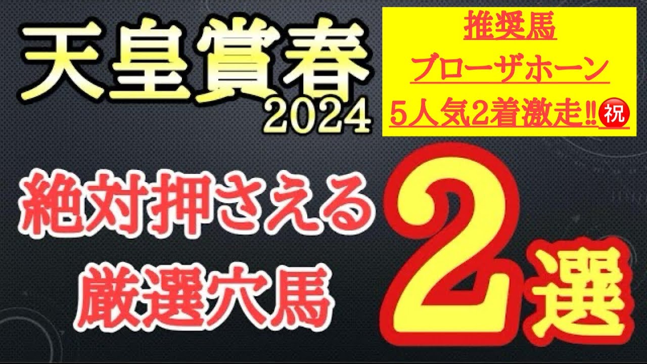 【天皇賞春2024】穴馬予想！2頭とも前走は条件が厳しく今回巻き返しが期待できるので要注目だ！