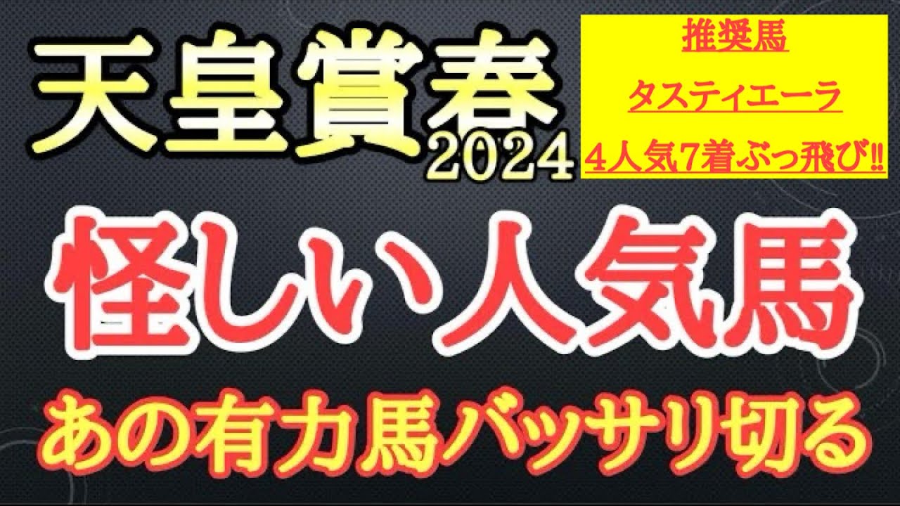 【天皇賞春2024】ドゥレッツァ・テーオーロイヤル・タスティエーラの中で4着以下になりそうなのはどの馬だ！？