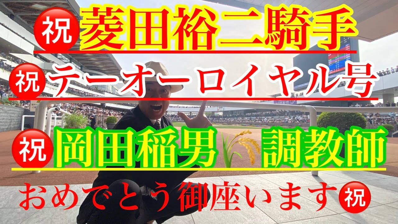 【タラレバ㊗️勝会】第169回天皇賞春を制したのはテーオーロイヤル号&菱田裕二騎手🏇感動しました。