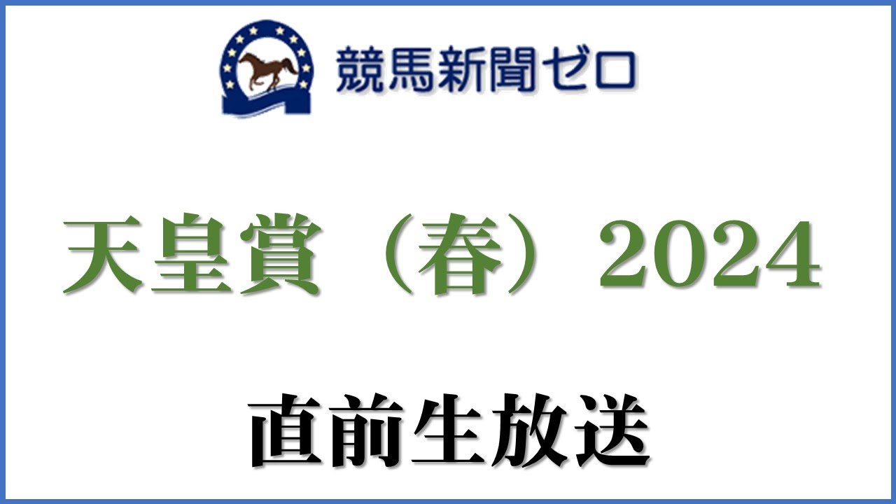 【ゼロ太郎】「天皇賞（春）2024」直前生放送【競馬新聞ゼロ】