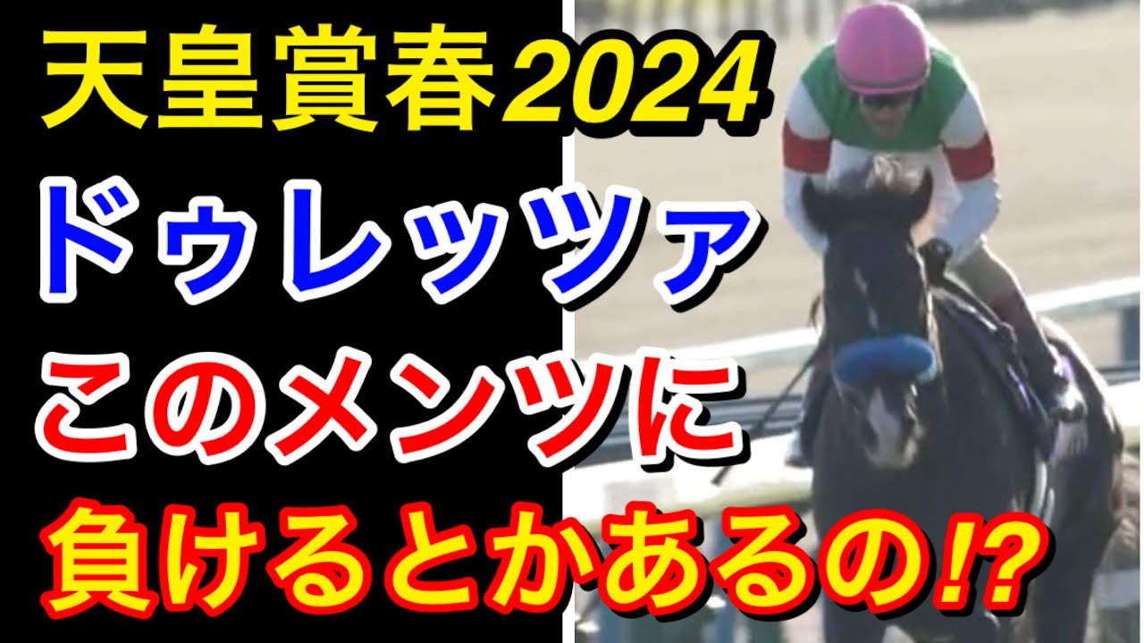 【天皇賞春2024】ドゥレッツァがこのメンツに負けるとかあるの！？【競馬の反応集】