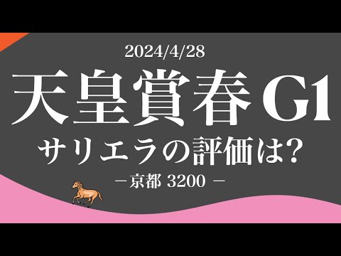 【天皇賞春2024】京都3200mG1