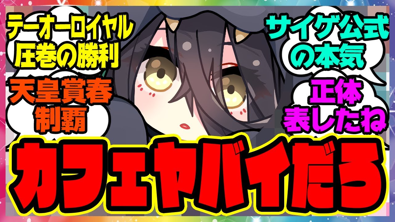 『新しく公開された公式天皇賞春イラストである事実に気づいてしまった人たち』に対するみんなの反応集 まとめ ウマ娘プリティーダービー レイミン