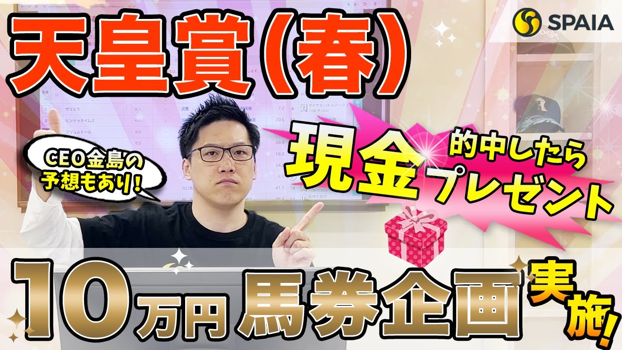 【天皇賞（春）2024最終予想】10万円馬券企画を実施、的中で現金プレゼント！　AIを使った予想も公開 （SPAIA編）