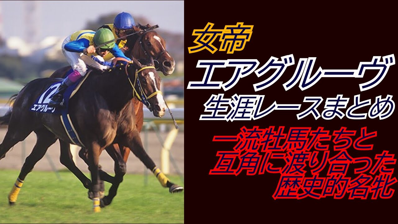 女帝『エアグルーヴ』全レースまとめ