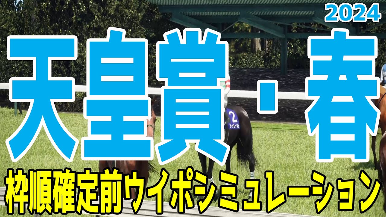 天皇賞春2024 枠順確定前ウイポシミュレーション【競馬予想】【展開予想】