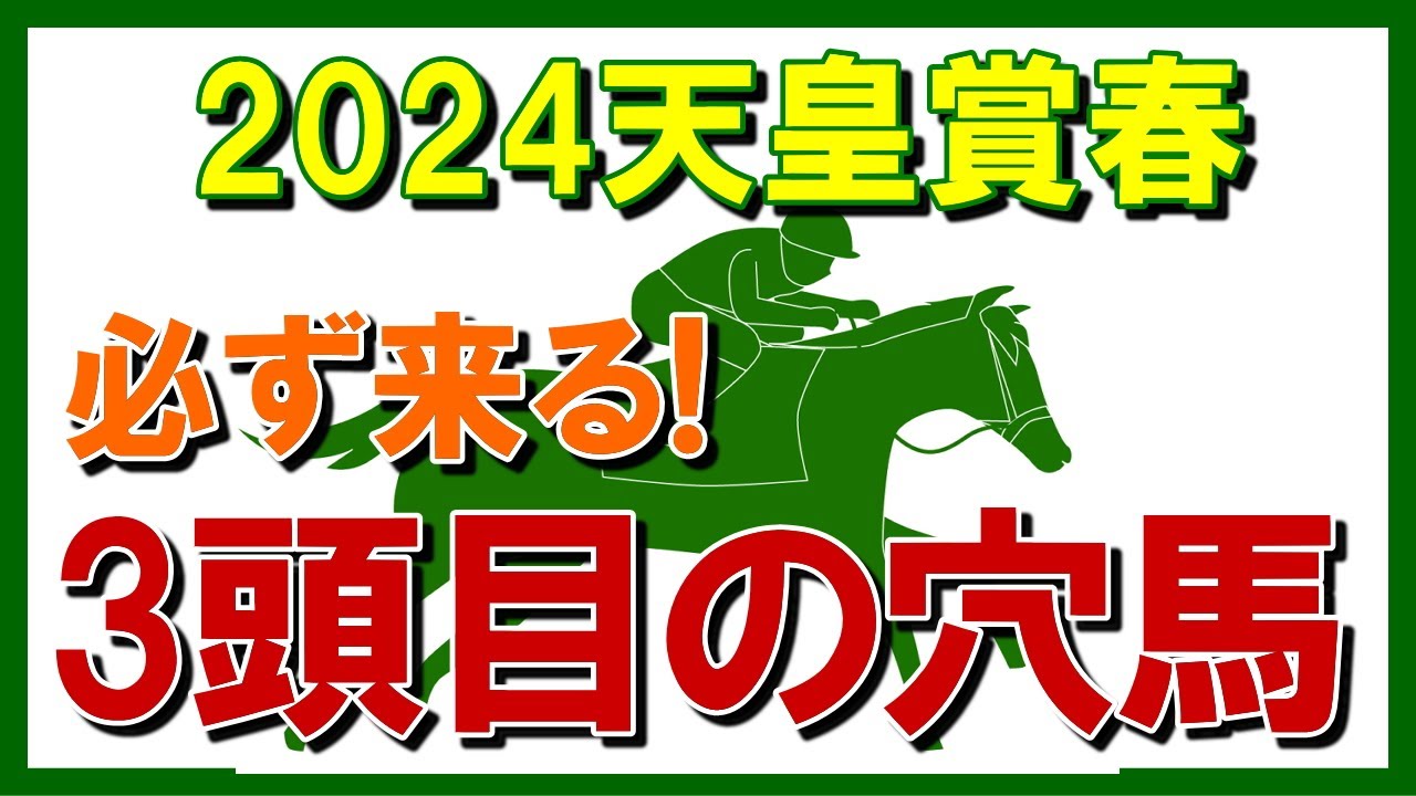 堅い天皇賞春でも、過去10年、1～3番人気の決着は1度もない。3頭目の穴馬はどれか！？