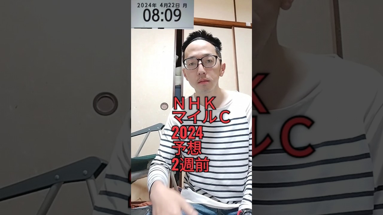 競馬　ＮＨＫマイルカップ2024予想　2週前