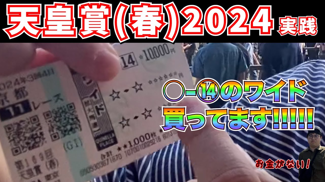 【天皇賞春2024】大本命⑭1着!!最強激絞り馬券で勝ちを掴みれるのか...