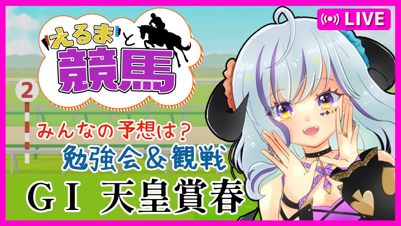 【#競馬 part95】#天皇賞春 　各馬の情報見てから、レースを観戦します★　　＃初見歓迎