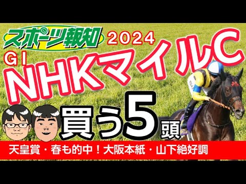 【NHKマイルカップ2024】２強に穴は？アスコリピチェーノ＆ジャンタルマンタル、 武豊はボンドガール、モレイラはゴンバデカーブースとタッグ