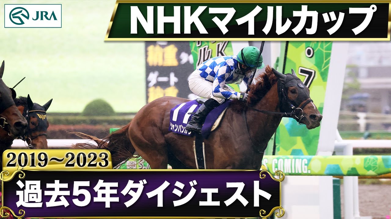 【過去5年】NHKマイルカップ 2019～2023｜JRA公式