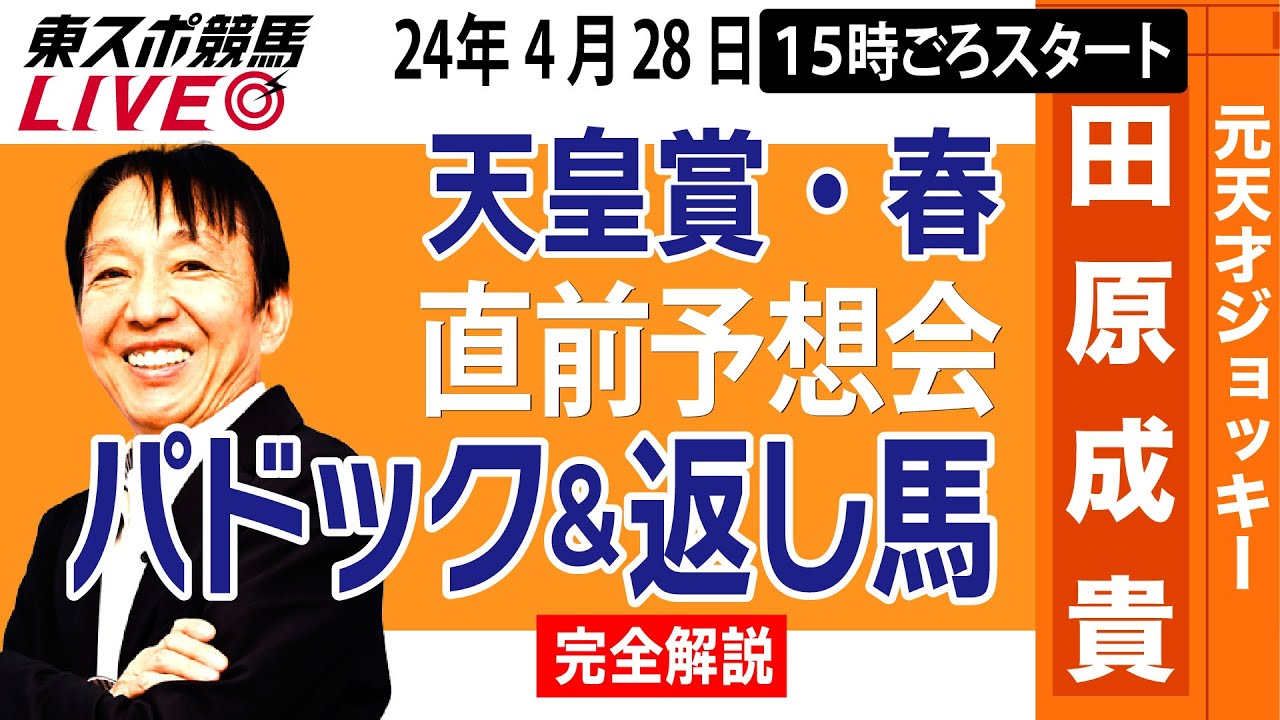 【東スポ競馬LIVE】元天才騎手・田原成貴「天皇賞・春2024」直前ライブ予想会～パドック＆返し馬診断します～《東スポ競馬》