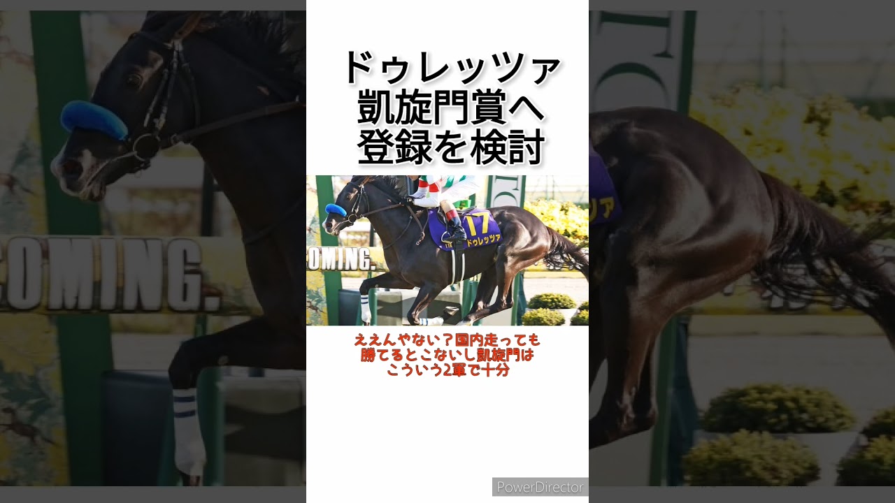 菊花賞馬ドゥレッツァが凱旋門賞への登録を検討　 #競馬