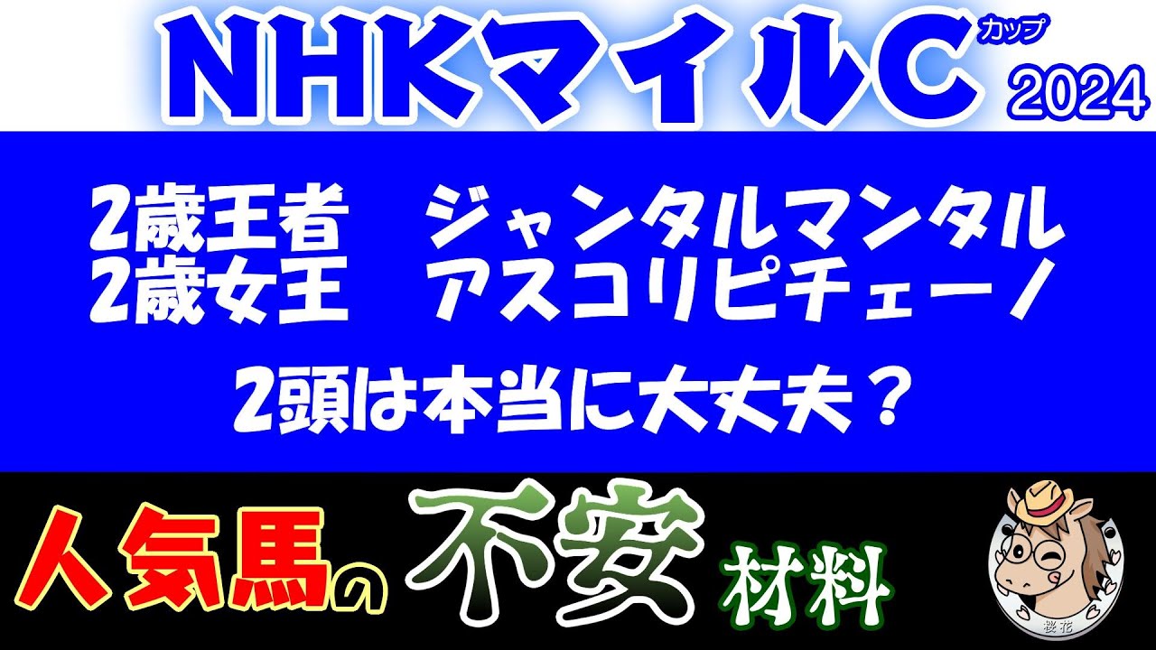 NHKマイルカップ2024人気馬の不安材料！2歳王者ジャンタルマンタルと2歳女王アスコリピチェーノが東京マイルの舞台で激突！2頭に不安材料がないか検証していく！