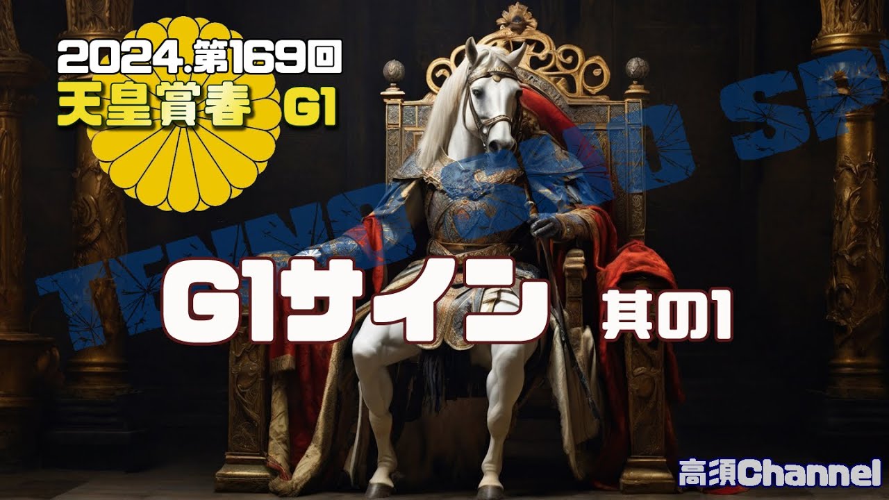 2024 天皇賞春/G1サインその1 760