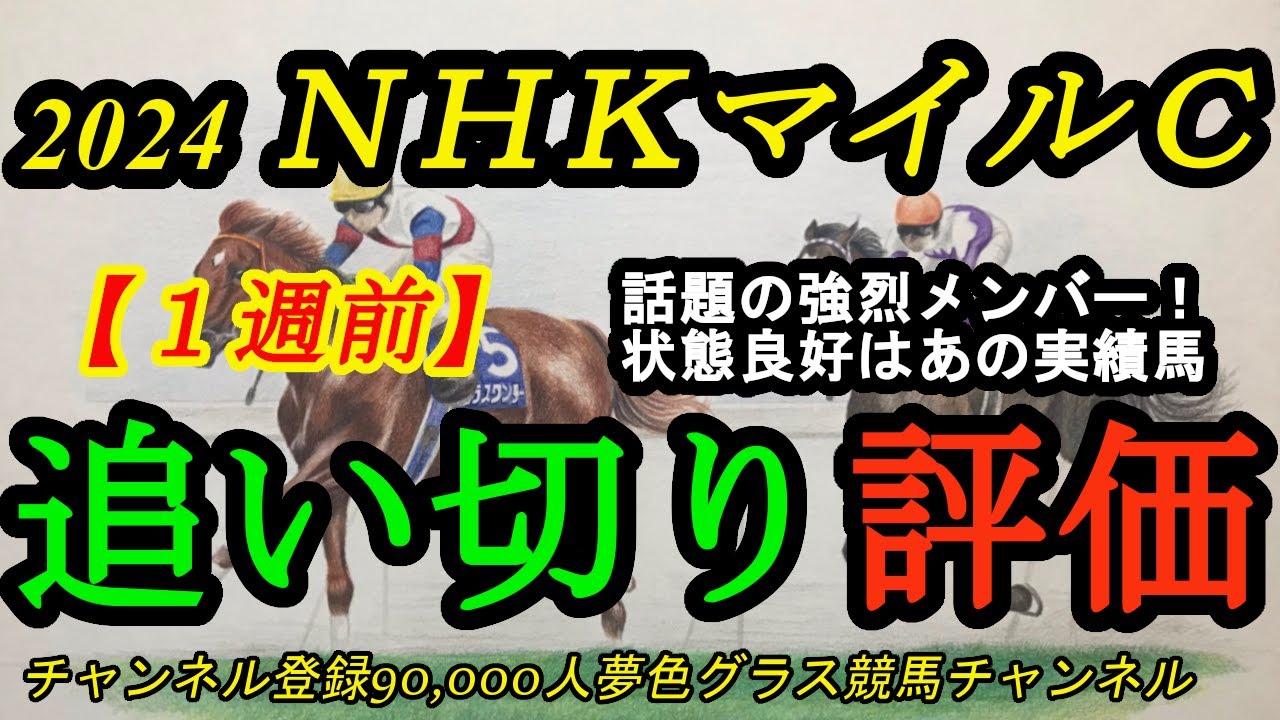 【1週前追い切り評価】NHKマイルカップ2024！話題の強烈メンバー揃った1戦！状態良さそうなのはあの実績馬？