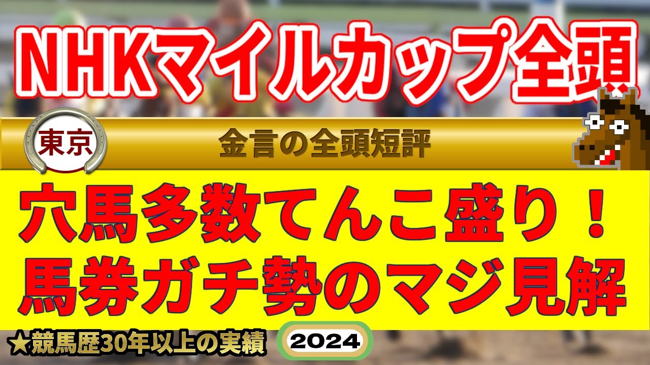 NHKマイルカップ2024全頭短評（2週連続的中男）