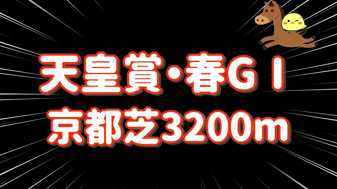 【2024天皇賞・春】京都巧者に託して最高のGW幕開けを願った結果
