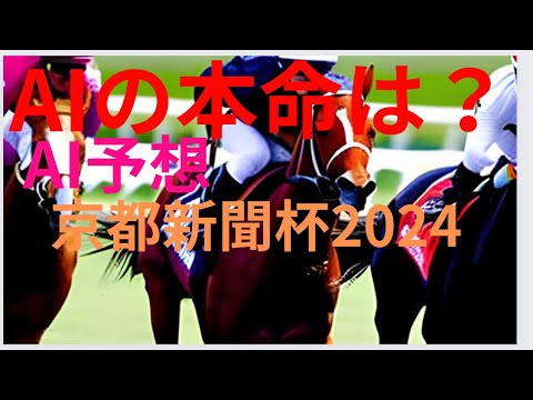 【AI予想】【京都新聞杯2024】京都新聞杯のAIの本命は〇〇！！穴馬は〇〇！AIはどんな買い方をする？京都新聞杯 2024の予想！AIはどんな展開になると予想する？