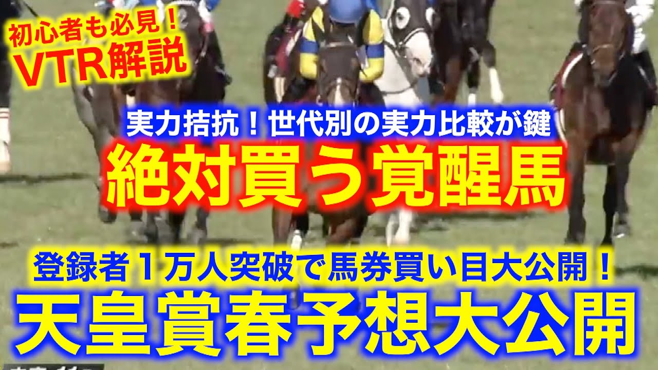 天皇賞春予想公開！登録者１万人突破で馬券買い目公開！初心者でもわかるVTR考察！
