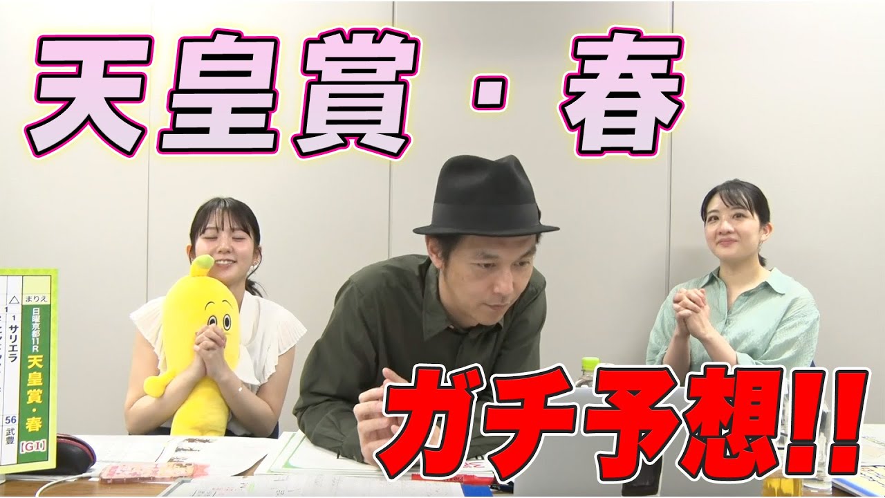【古馬の最強馬が決まる！】『天皇賞・春』をガチ予想！キャプテン渡辺の自腹で目指せ100万円！冨田有紀＆三嶋まりえ