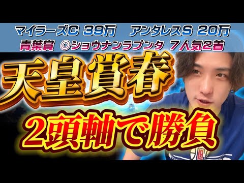 【天皇賞春2024最終結論】青葉賞◎ショウナンラプンタ7人気2着🥈長距離王は俺だ‼️状態抜群のこの2頭で勝負する👊