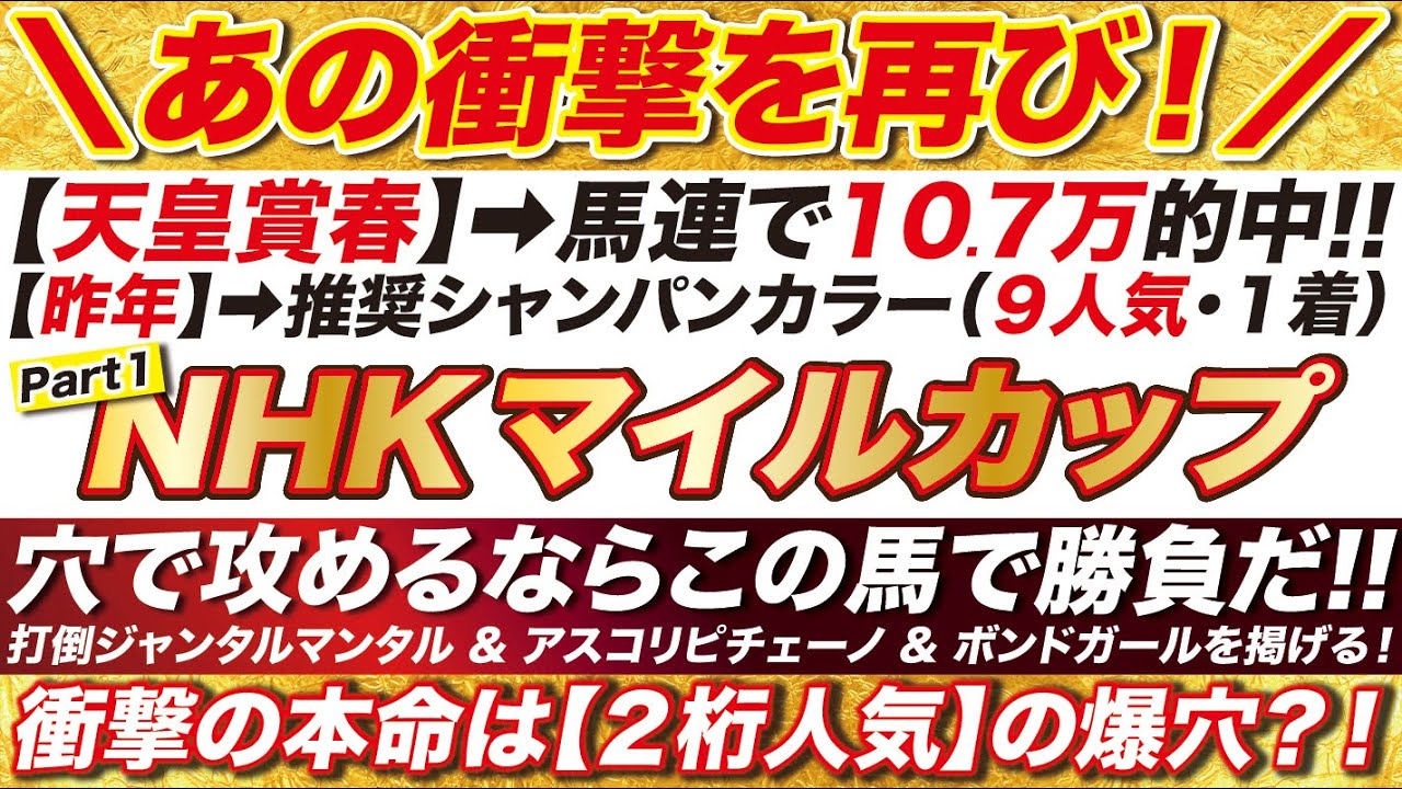 NHKマイルカップ 2024 【予想】穴で攻めるならこの馬だ！打倒ジャンタルマンタル & アスコリピチェーノを掲げる！衝撃の穴馬「１頭」とは？！