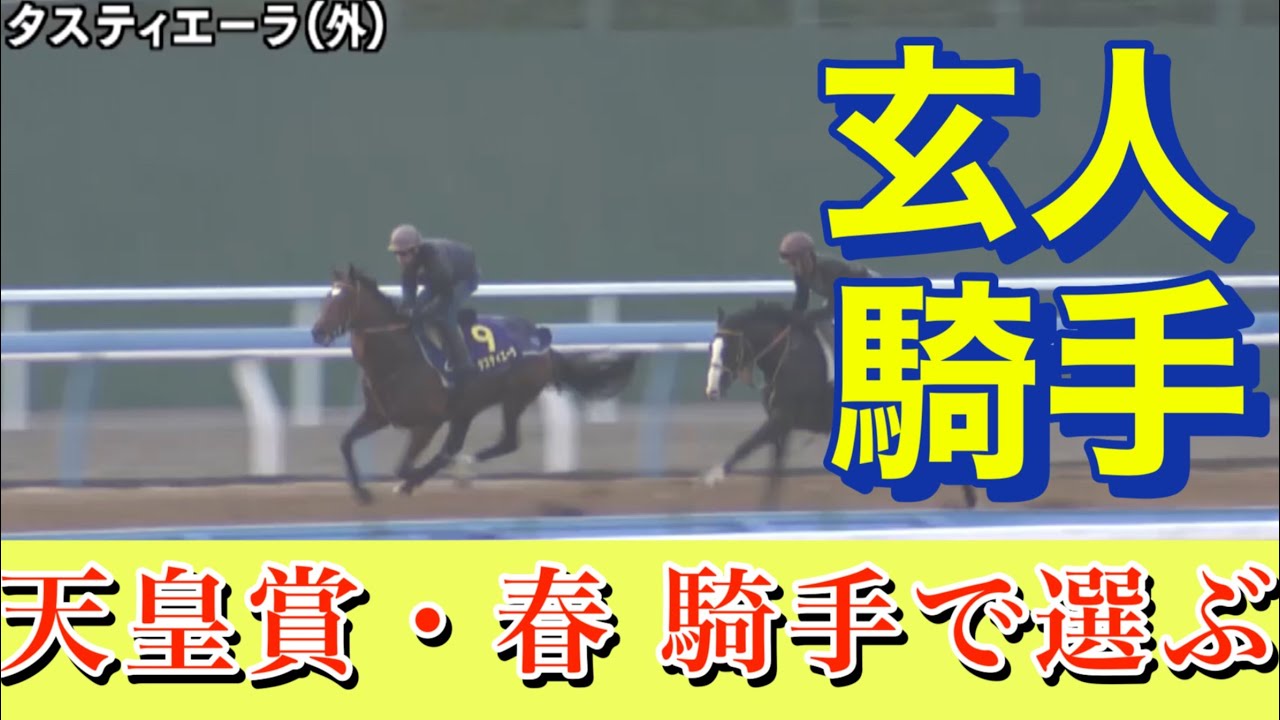 🎯 天皇賞 春 2024 | 騎手で選ぶ