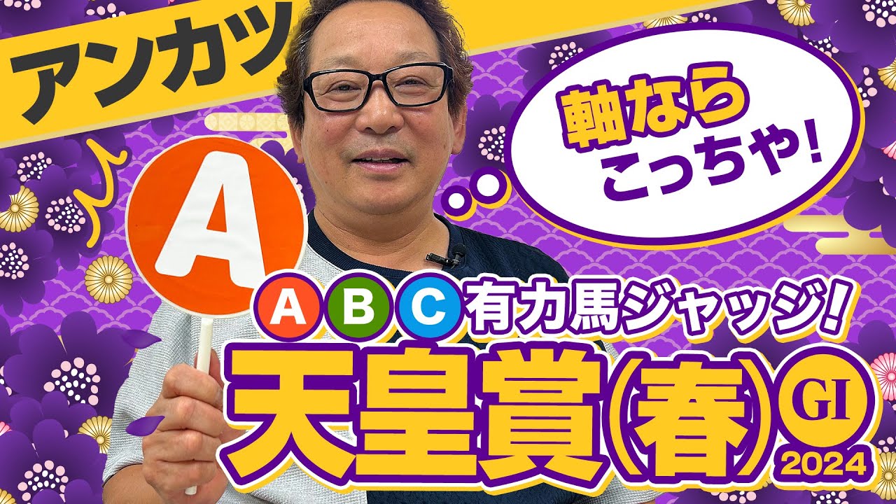 【天皇賞春 予想】今春G1予想4連続ヒット！実際に春天を勝ったアンカツの出走馬ジャッジ【安藤勝己】