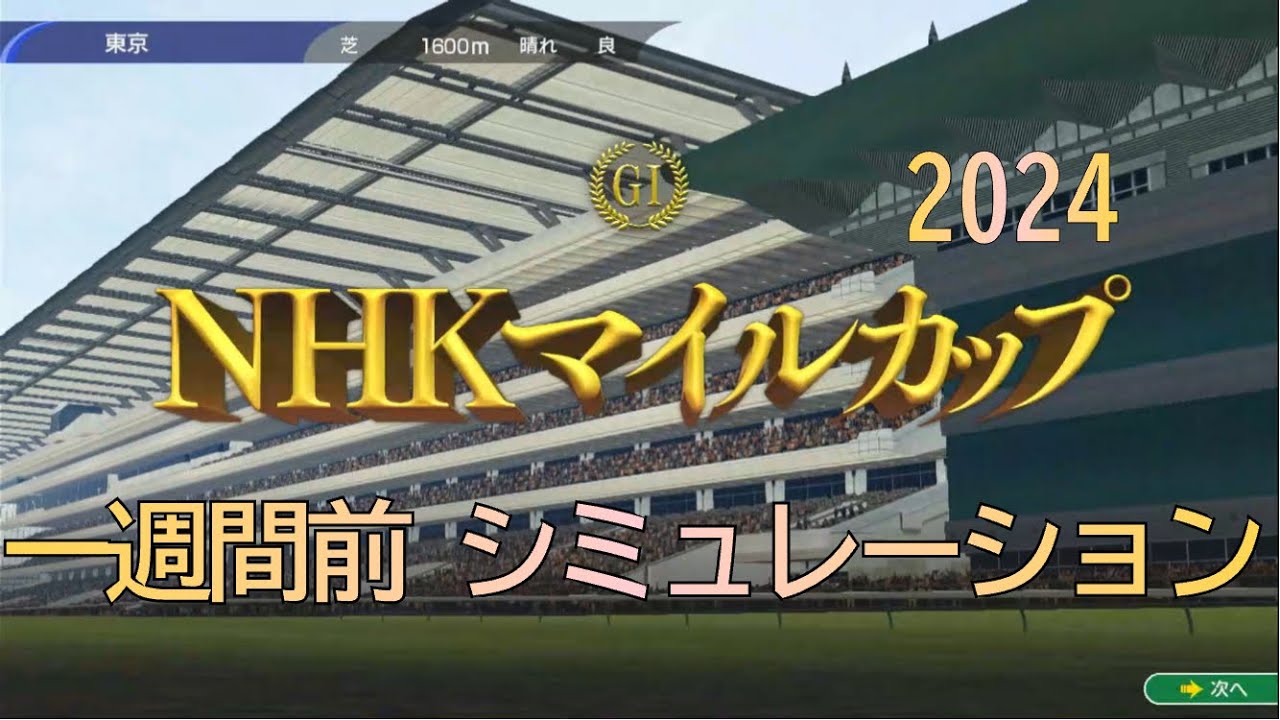 NHKマイルカップ 2024 G1 一週間前 シミュレーション 3歳マイル最強は⁉︎ 5レース