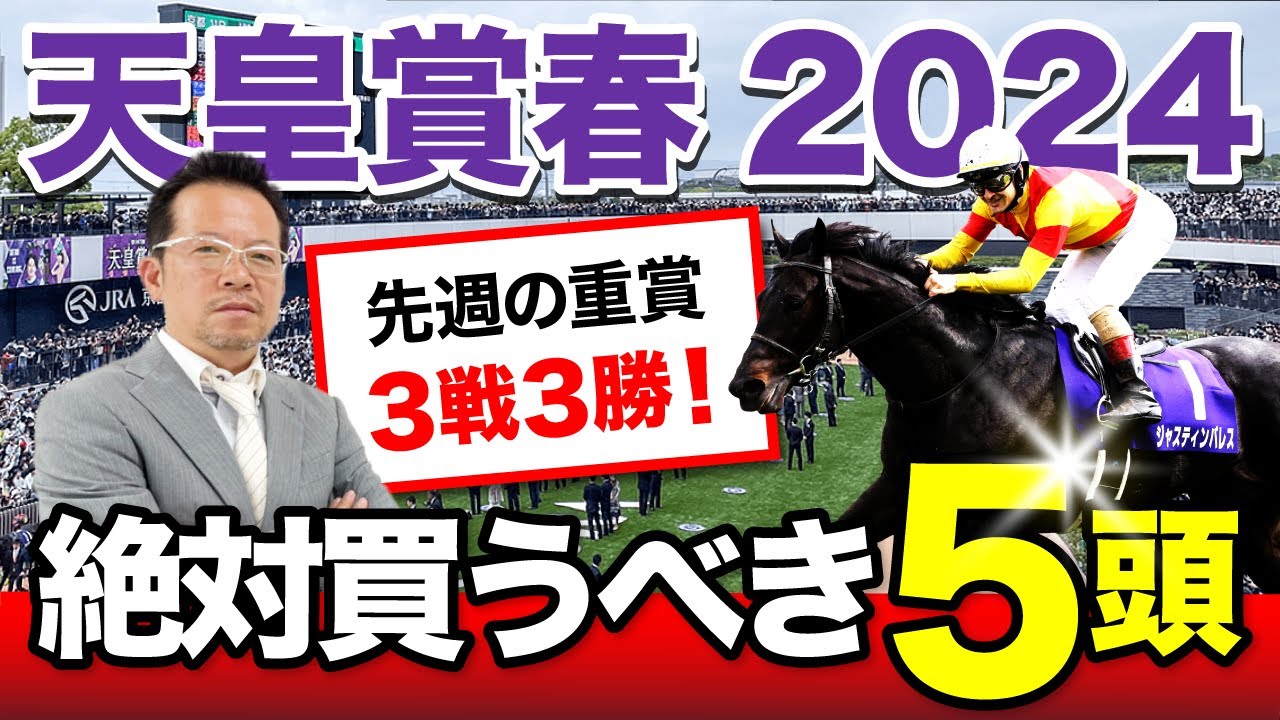 【天皇賞・春　2024】先週の重賞は3戦3勝！塾長が厳選した「買うべき5頭」に注目！[必勝！岡井塾]