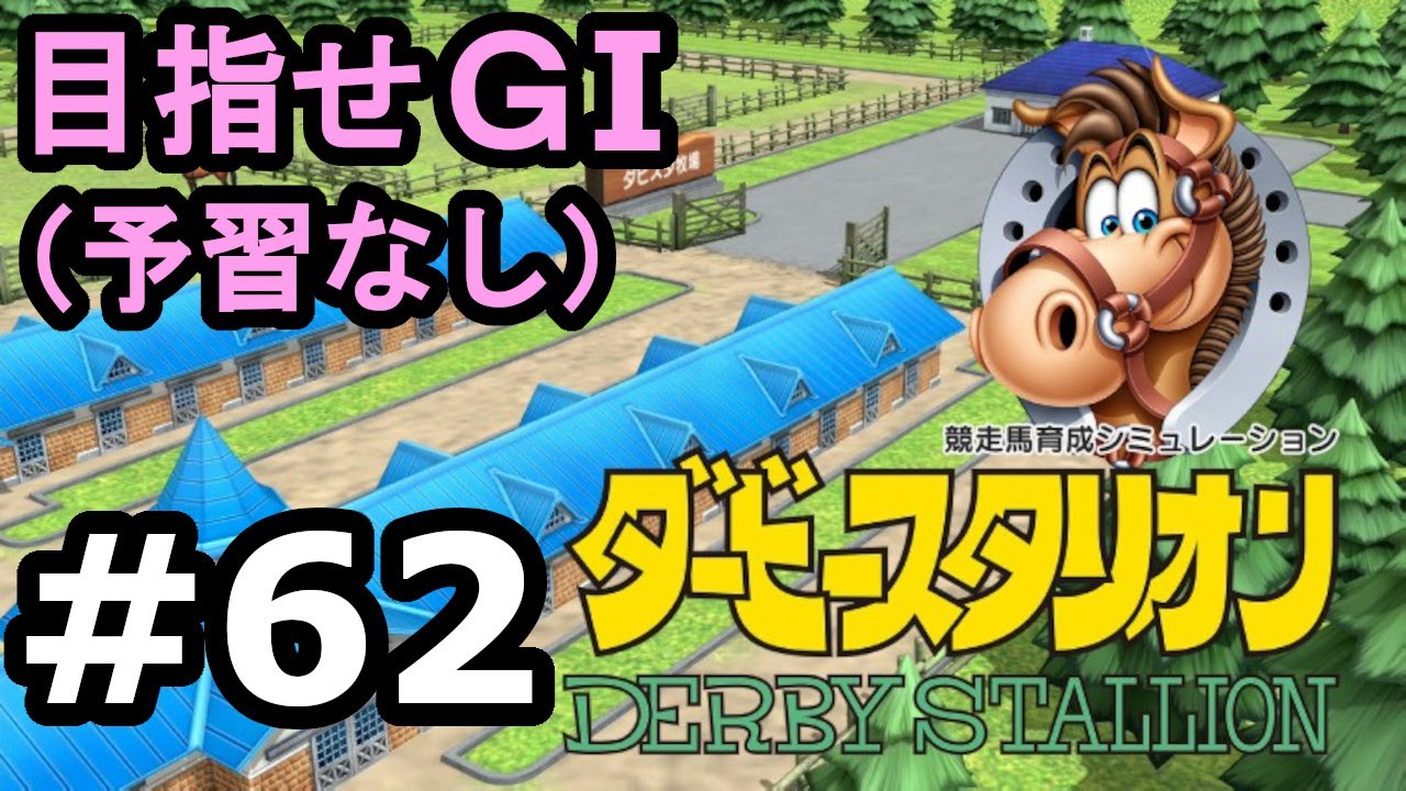 目指せＧⅠ#62　予習なしでどこまで　【ダビスタSwitch】