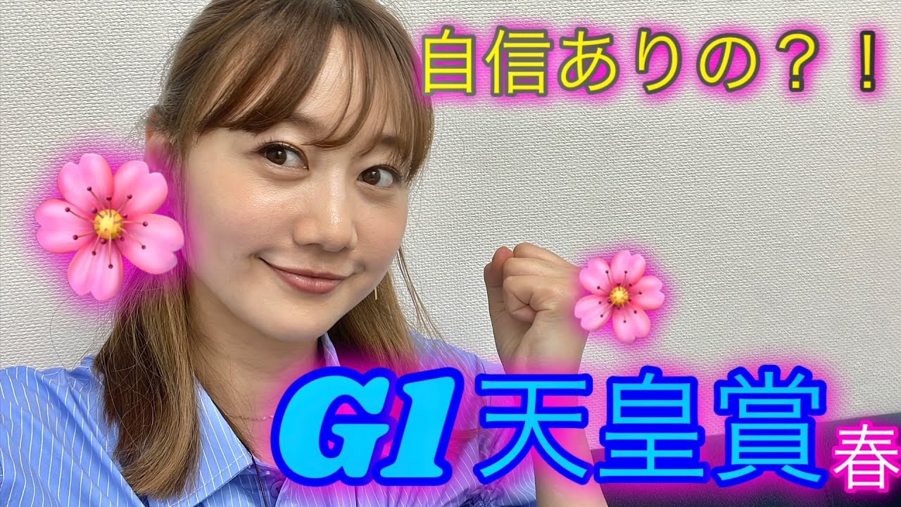 G１天皇賞🌸春の予想をしました！| 高田秋のほろよい気分