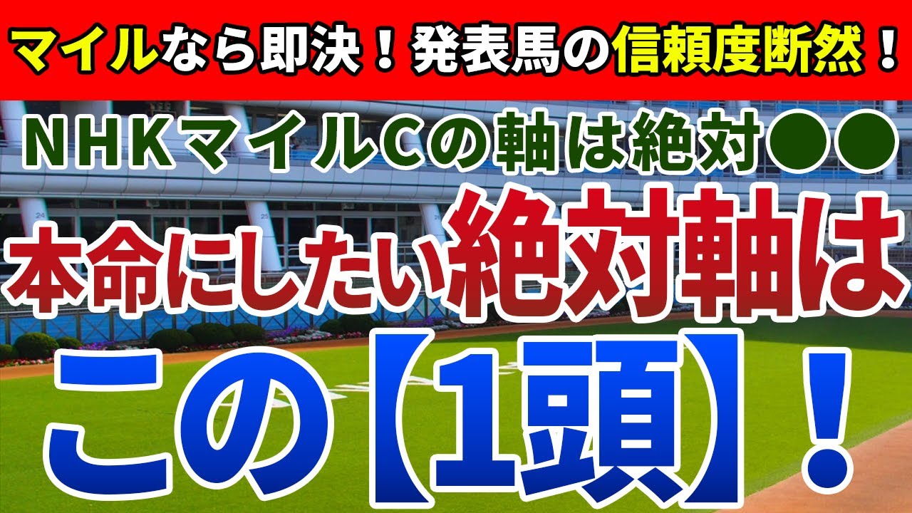 NHKマイルカップ2024【絶対軸1頭】公開！ジャンタルマンタルの不安要素とは？崩れるシーンを想像できない絶対軸を発表！