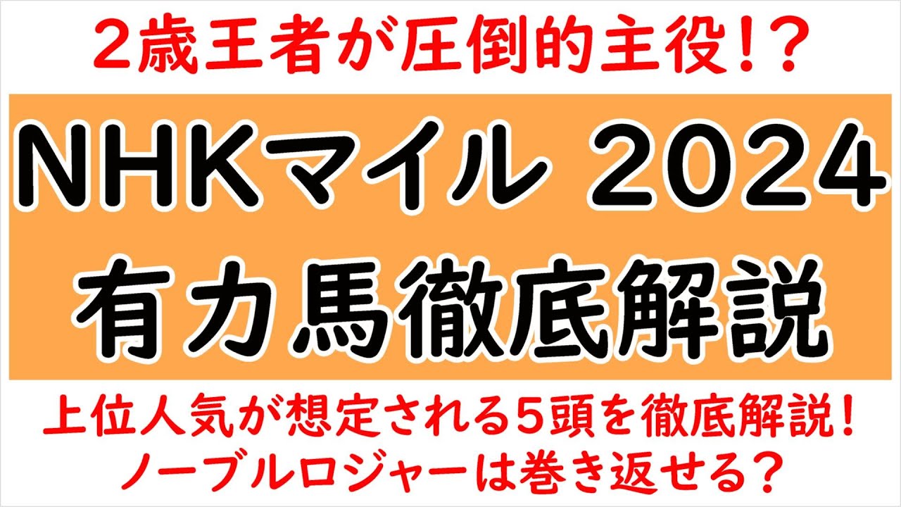 NHKマイルC2024有力馬5頭徹底解説！ジャンタルマンタル/アスコリピチェーノ/エコロブルーム/ディスペランツァ/ノーブルロジャー【NHKマイルカップ2024】