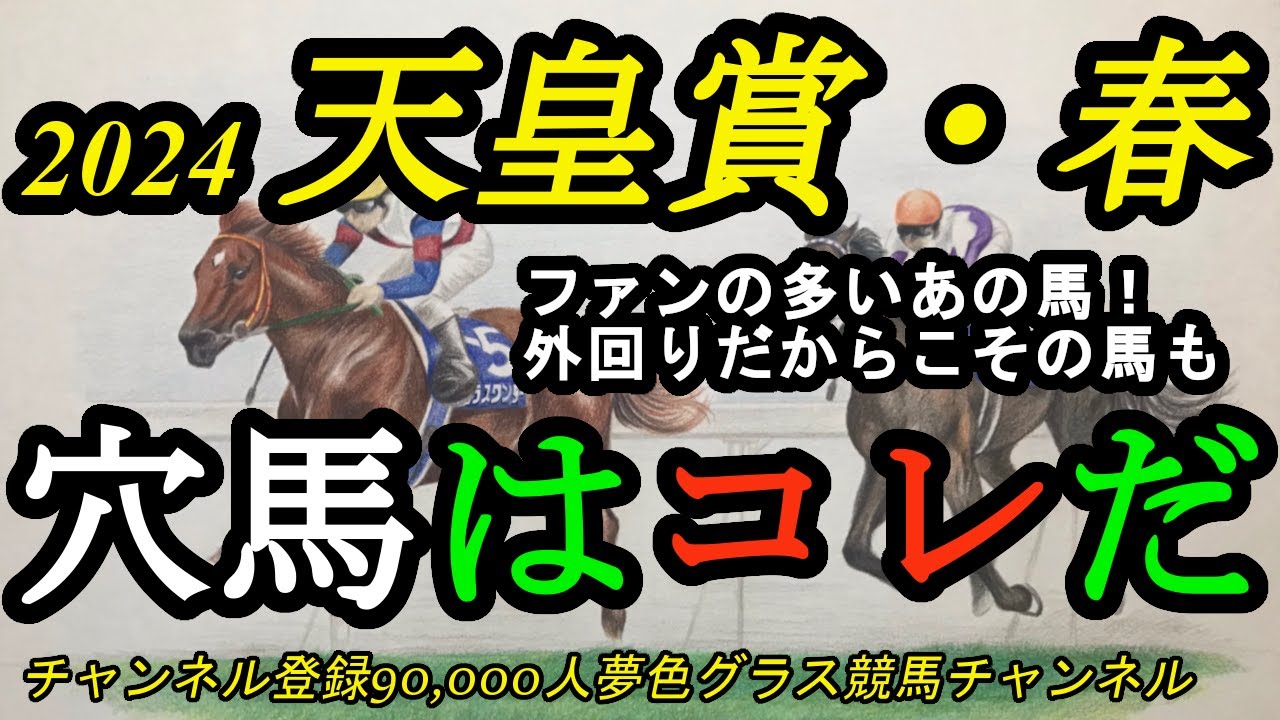 【穴馬はコレだ】2024天皇賞春！競馬ファンに大人気のあの馬が面白い存在に！？外回りコースだからこその馬は？