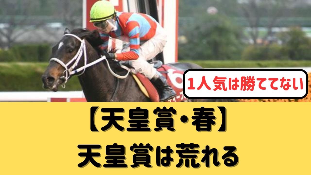 【天皇賞春】天皇賞は荒れる【競馬の反応集】