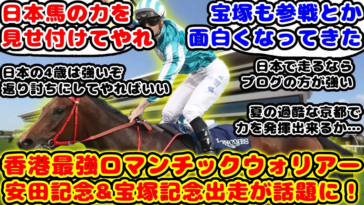 【競馬】香港最強ロマンチックウォリアー 安田記念と宝塚記念出走が話題に！【競馬の反応集】
