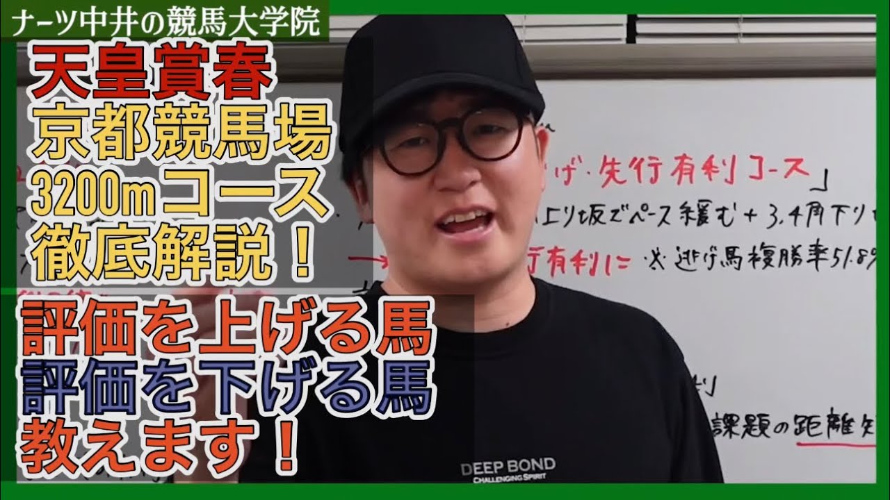 天皇賞春　京都競馬場3200mコース徹底解説！評価を上げる馬🐴評価を下げる馬教えます🐎