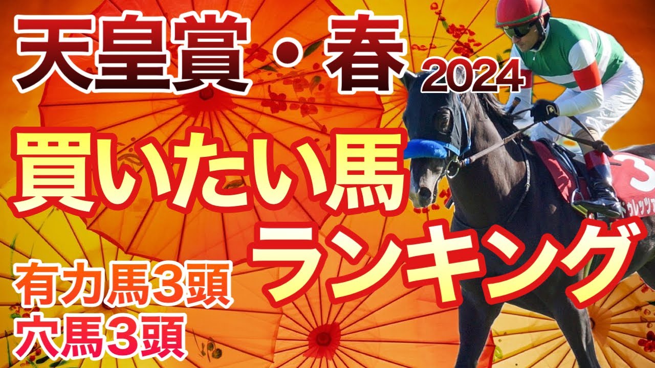 【天皇賞・春　買いたい馬ランキング】面白い穴馬がいます