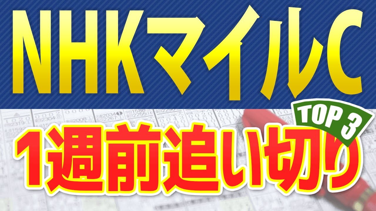 【NHKマイルカップ2024】一週前追い切りが高評価だった出走予定馬3頭をシュミレーション🐴 ～JRA(G1)NHKマイルCの競馬予想～