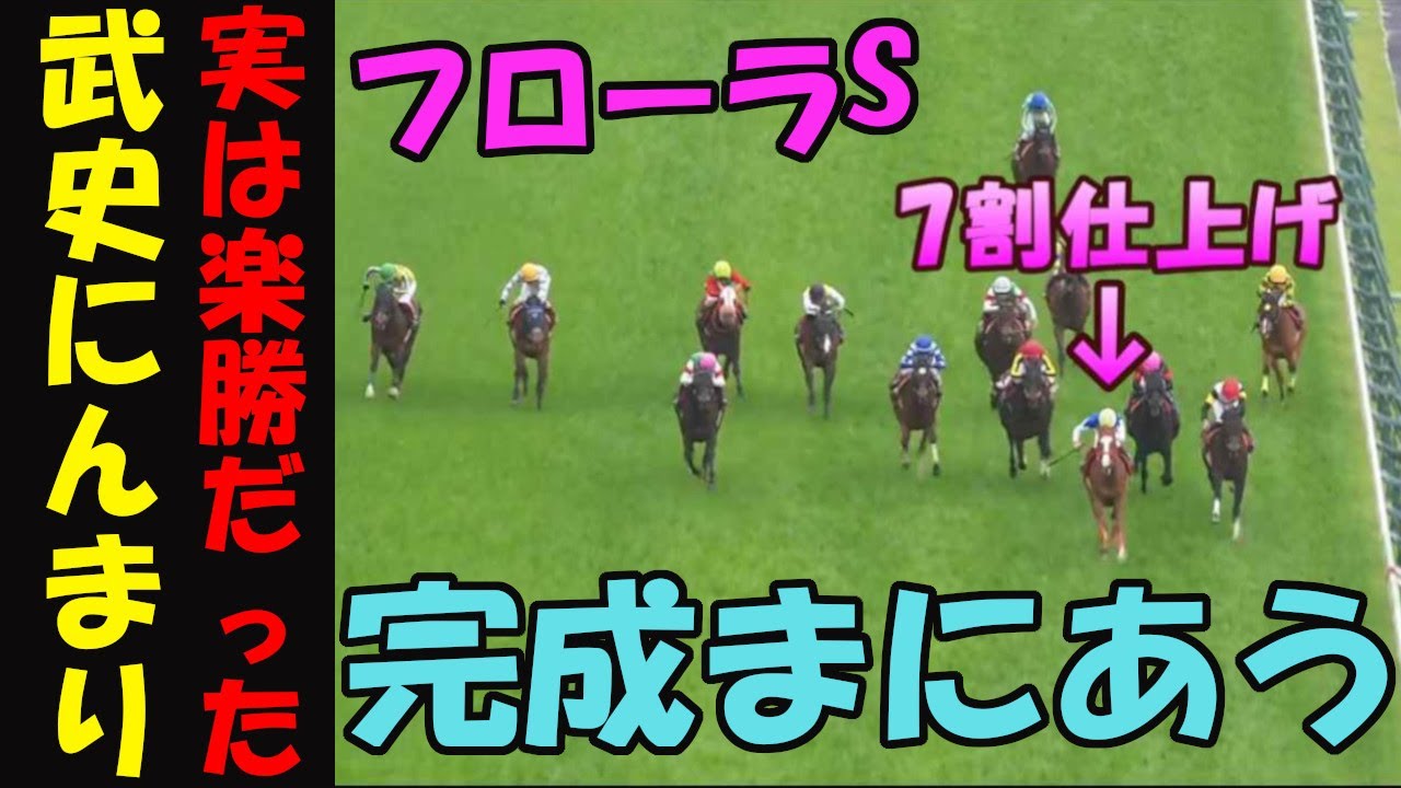 【フローラS2024レース回顧】オークス間に合った！アドマイヤベルで勝った横山武史のガッツポーズが答え！3歳牝馬の勢力図に変化あり！オークスの有力馬を解説！投資馬券結果！馬券センス０男の悲痛な嘆き