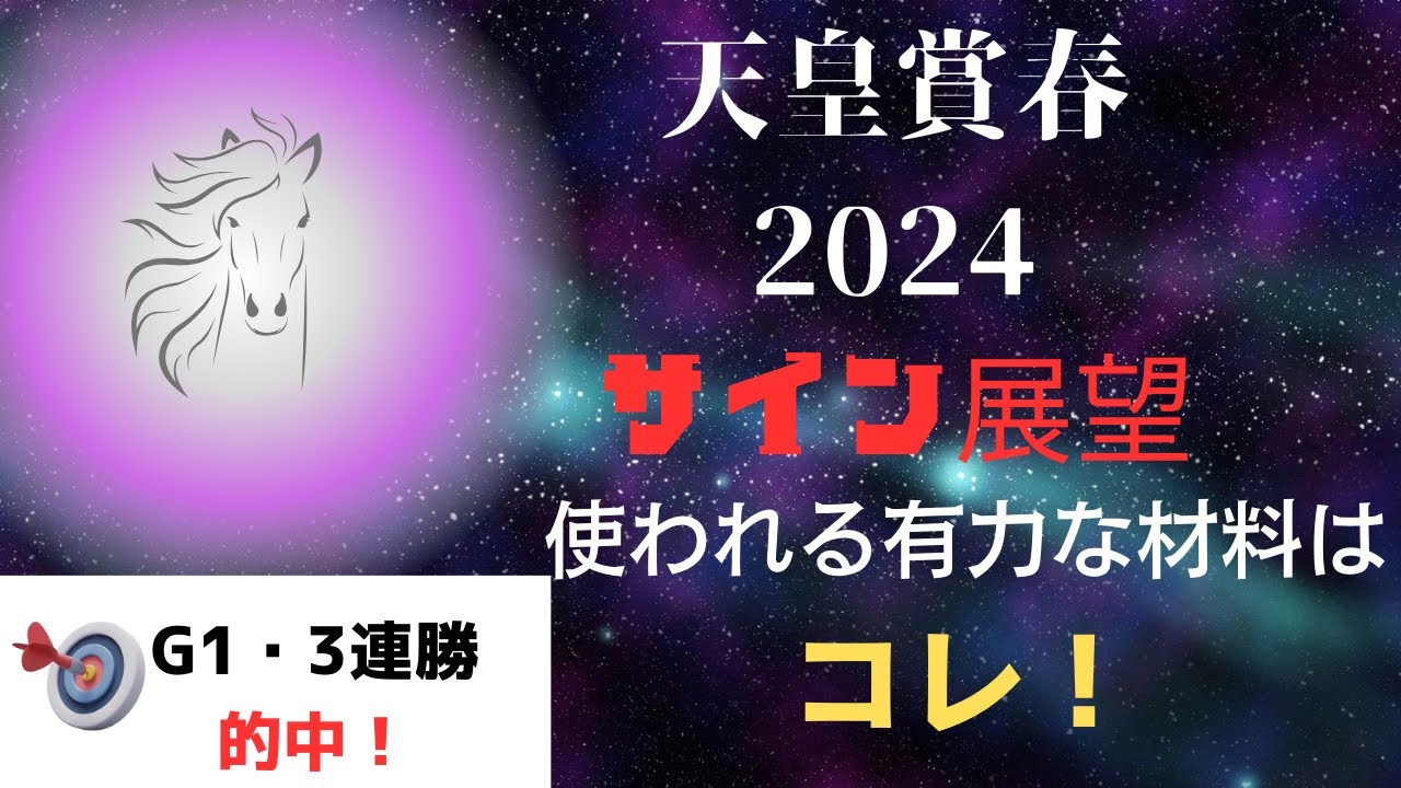 天皇賞春2024サイン展望｜予想のポイントは示唆の強○材料はコレ！